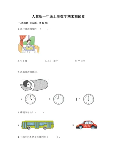 人教版一年级上册数学期末测试卷往年题考.docx