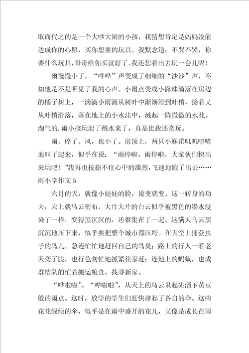 2022雨小学作文通用15篇