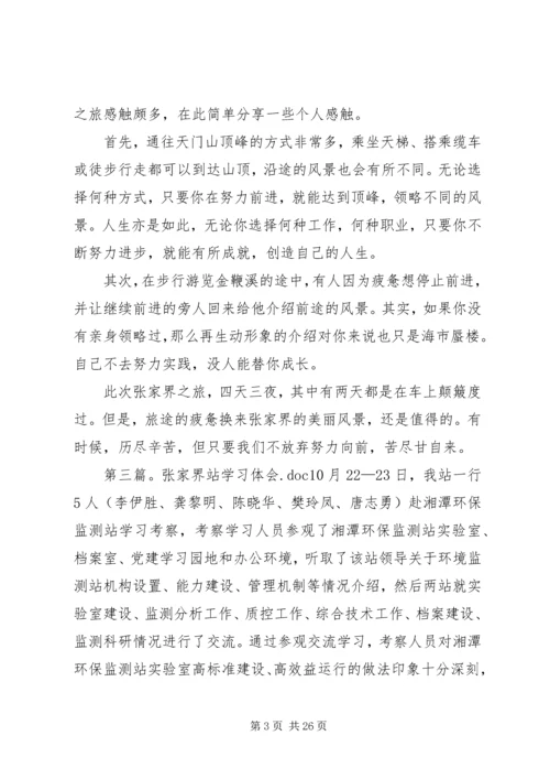 张家界学习心得.docx