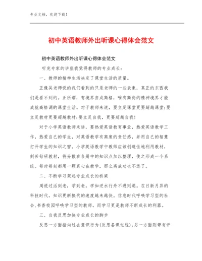 最新初中英语教师外出听课心得体会范文优选例文10篇.docx