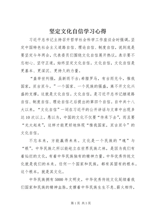 坚定文化自信学习心得.docx