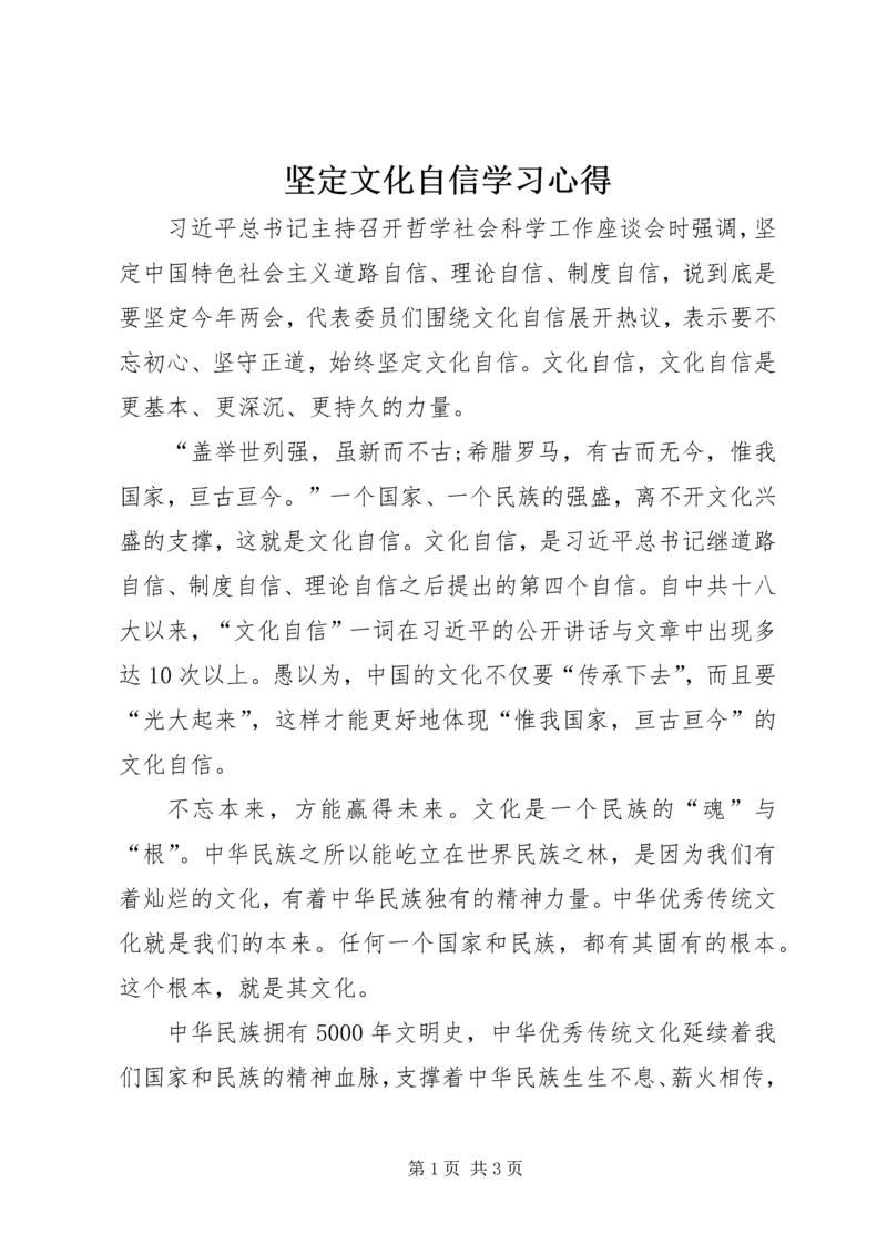 坚定文化自信学习心得.docx