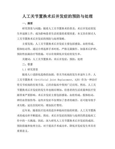 人工关节置换术后并发症的预防与处理
