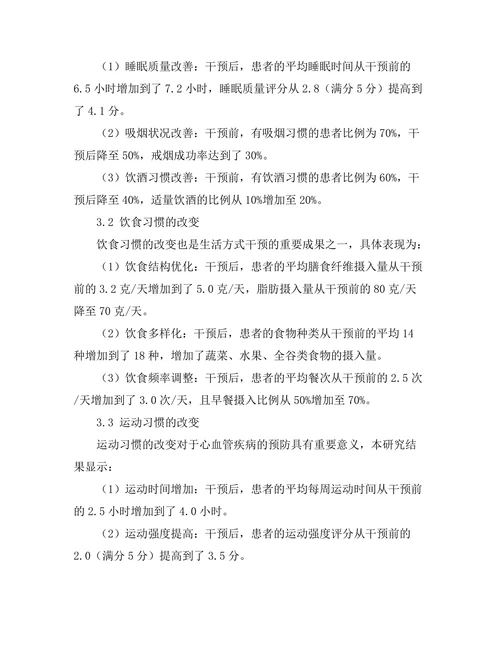 生活方式干预在心血管疾病预防中的作用