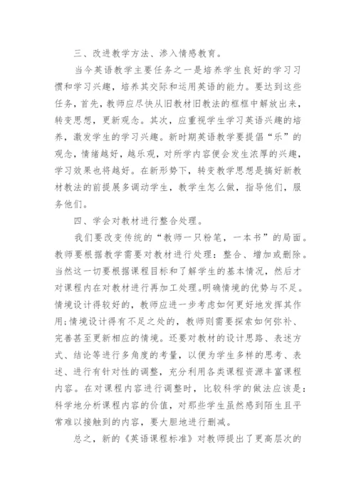 初中英语新课标培训心得体会参考.docx
