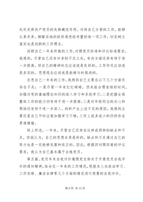 第一篇：党员自我评价鉴定回顾自己一年以来的工作，现对照评议标准作如下自我评价：_2 (2).docx
