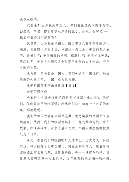 我爱祖国万里河山演讲稿5篇.docx
