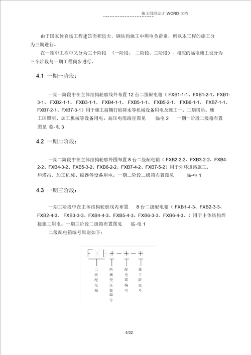 国家体育场(鸟巢)临电施工组织设计