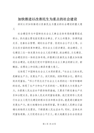 加快推进以改善民生为重点的社会建设 (4).docx