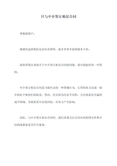 只与中介签订租房合同