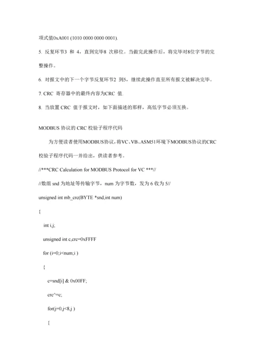 Modbus协议中CRC校验和LRC校验.docx