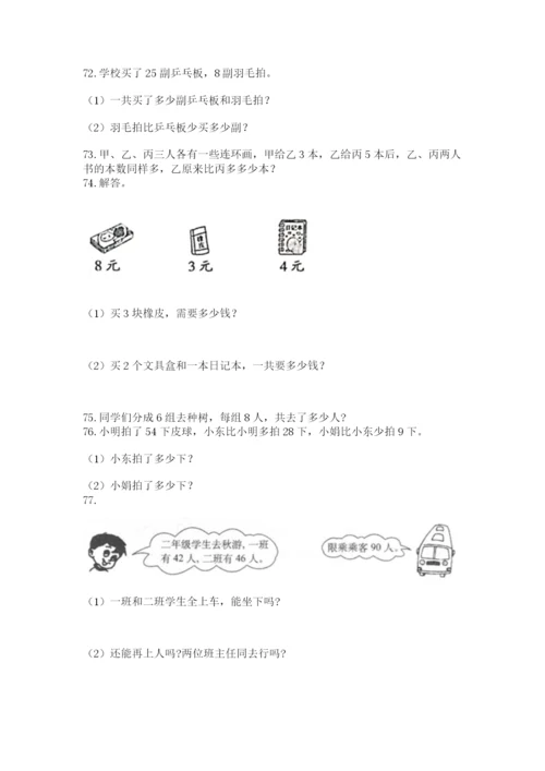 二年级上册数学解决问题100道精品（模拟题）.docx