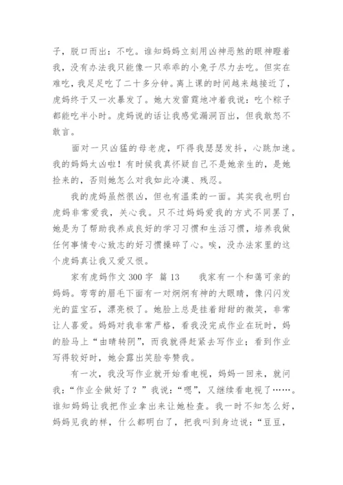 家有虎妈作文300字.docx