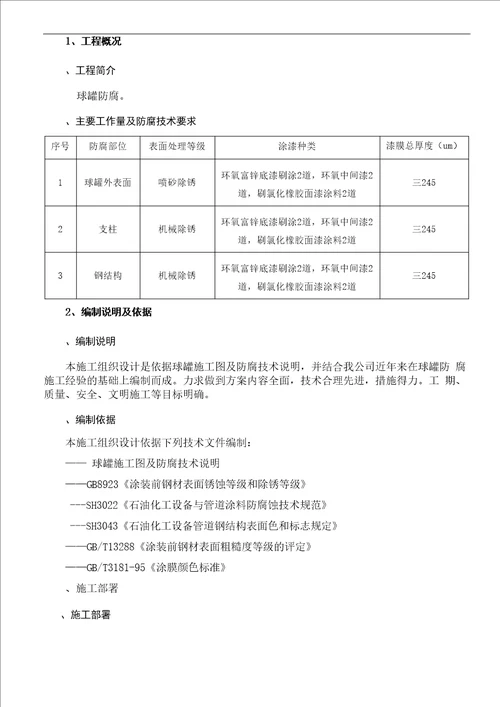 球罐喷砂除锈防腐施工方案完整版