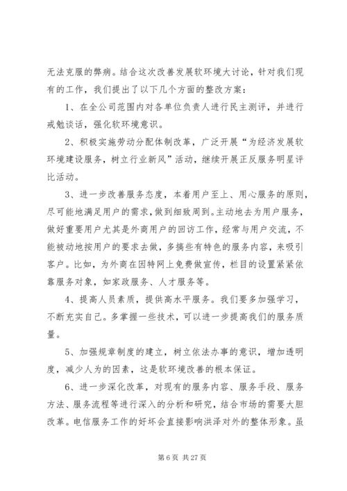 软环境集中整治活动整改方案.docx