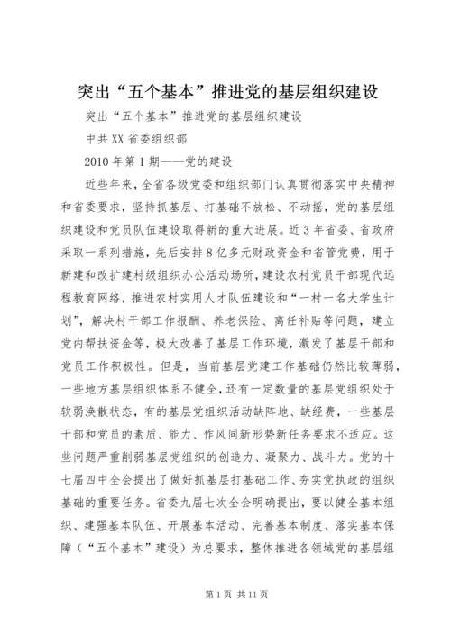 突出“五个基本”推进党的基层组织建设.docx