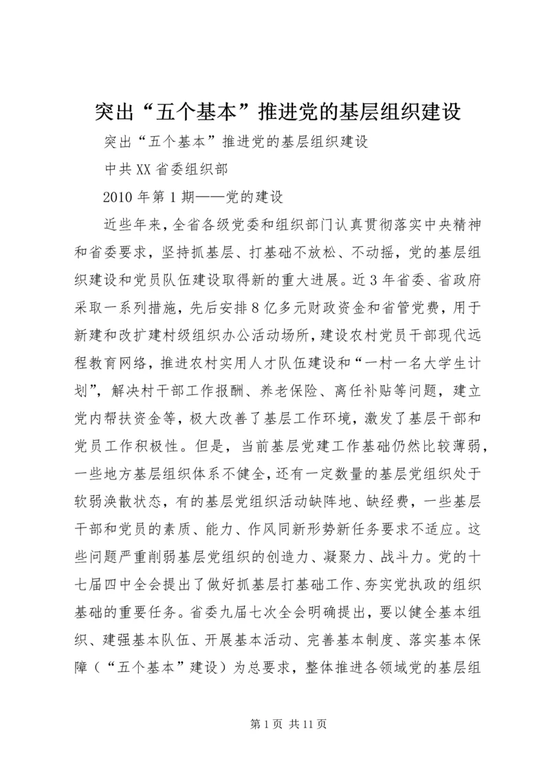 突出“五个基本”推进党的基层组织建设.docx