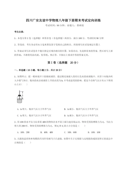 强化训练四川广安友谊中学物理八年级下册期末考试定向训练B卷（解析版）.docx