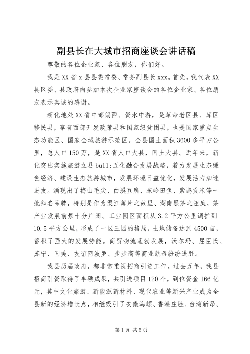 副县长在大城市招商座谈会讲话稿.docx