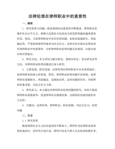 法律伦理在律师职业中的重要性