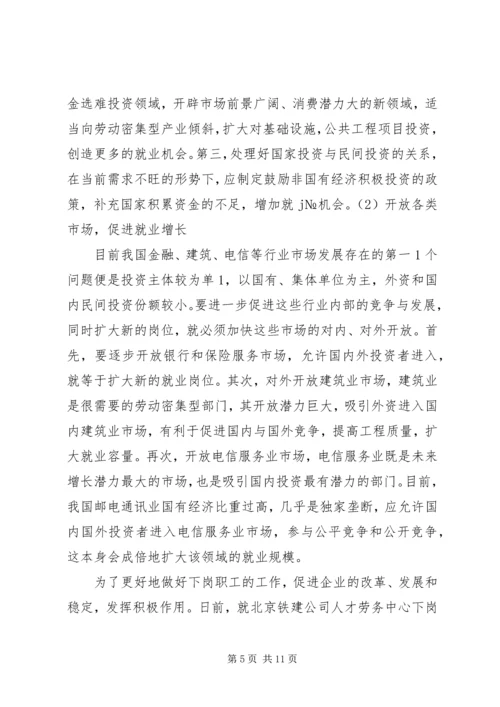 做好下岗职工自我调整,促进再就业工作 (3).docx