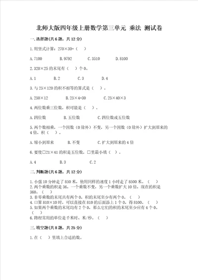 北师大版四年级上册数学第三单元乘法测试卷附完整答案夺冠系列