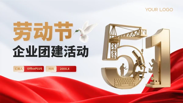 红金党政风劳动节企业团建活动PPT模板