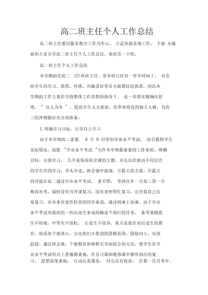 班主任工作总结高二班主任个人工作总结