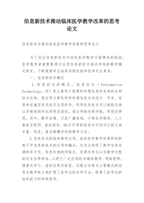信息新技术推动临床医学教学改革的思考论文.docx