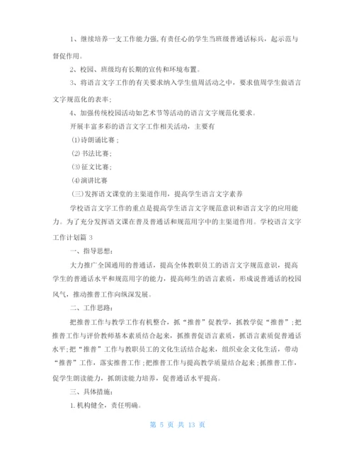 2021年学校语言文字工作计划-语言文字工作过程.docx