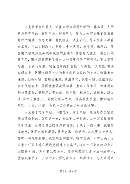 当好党委办公室主任要把握好“五个定位”做到“五个善于.docx