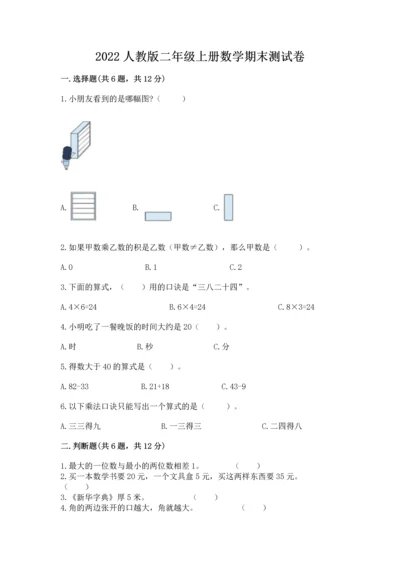 2022人教版二年级上册数学期末测试卷（典型题）.docx