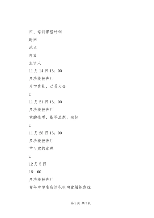铁怀一中青年党校党课培训计划.docx
