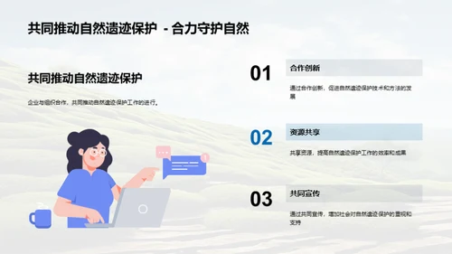 自然遗迹：企业的责任