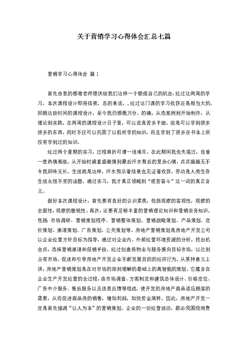 关于营销学习心得体会汇总七篇