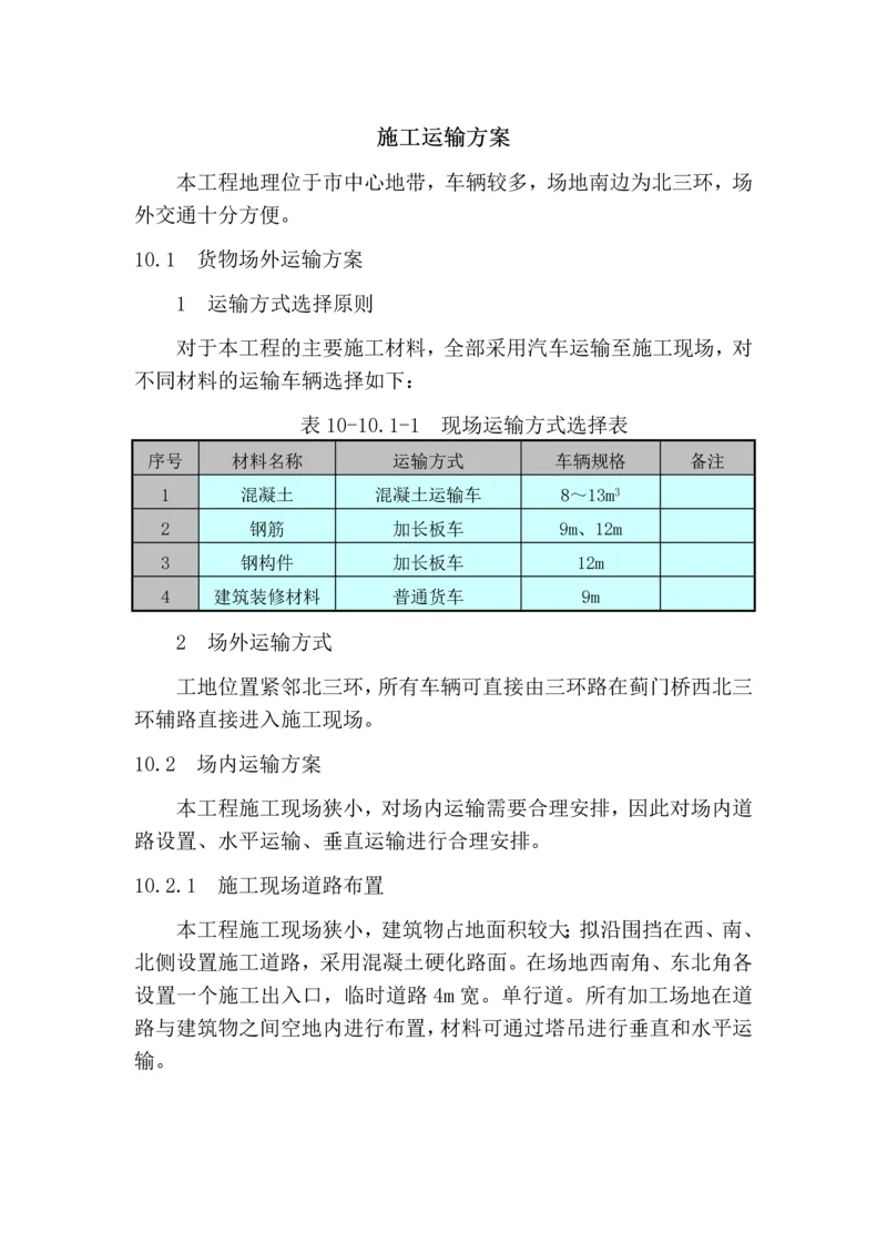 施工运输方案.docx