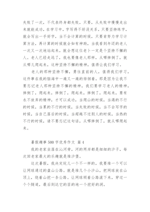 暑假趣事500字优秀作文.docx