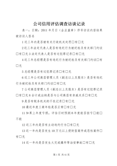 公司信用评估调查访谈记录 (2).docx