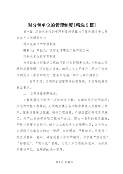 对分包单位的管理制度[精选5篇].docx