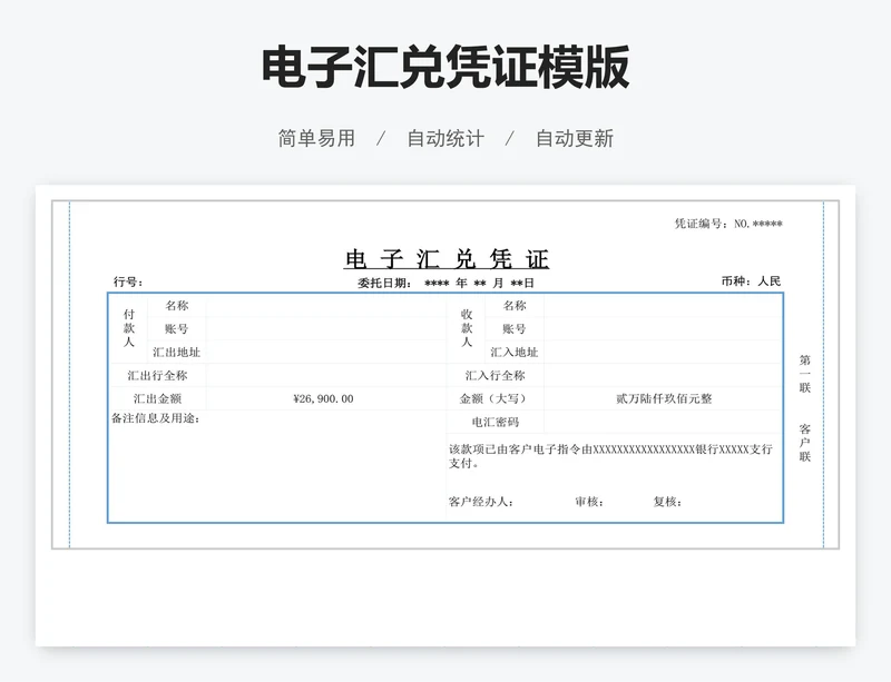 电子汇兑凭证模版