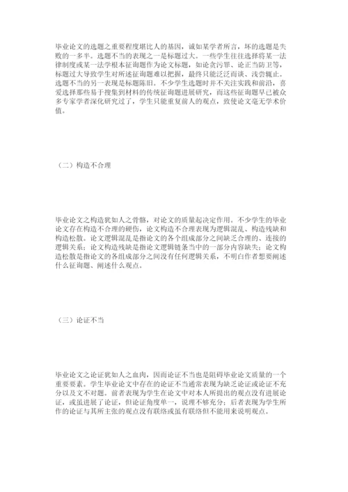 【精编】法学本科毕业论文之乱象梳理精选.docx
