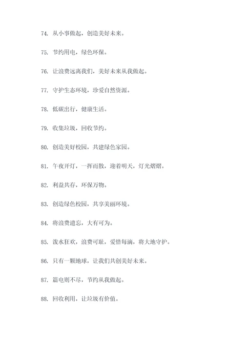 学校节约标语大全