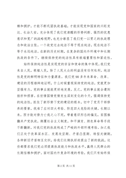 在全市开展保持党的纯洁性学习教育活动动员大会上的讲话 (2).docx