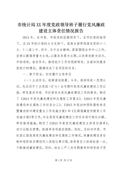 市统计局XX年度党政领导班子履行党风廉政建设主体责任情况报告.docx