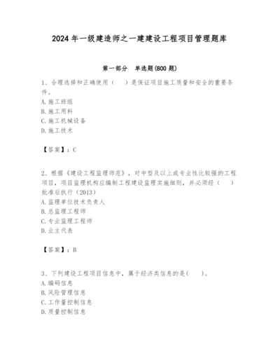 2024年一级建造师之一建建设工程项目管理题库精品【考试直接用】.docx