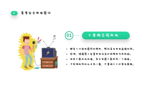 夏季用电安全教育宣传通用PPT课件