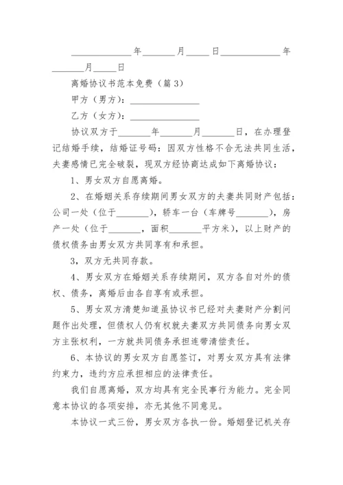 离婚协议书范本免费【13篇】.docx