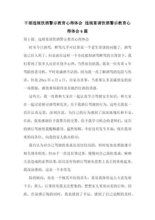 干部违规饮酒警示教育心得体会-违规宴请饮酒警示教育心得体会6篇.docx