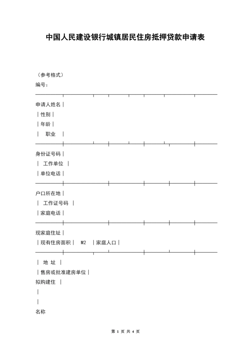 中国人民建设银行城镇居民住房抵押贷款申请表.docx