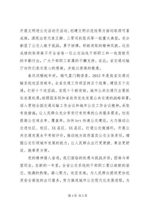公交一线职工慰问信.docx